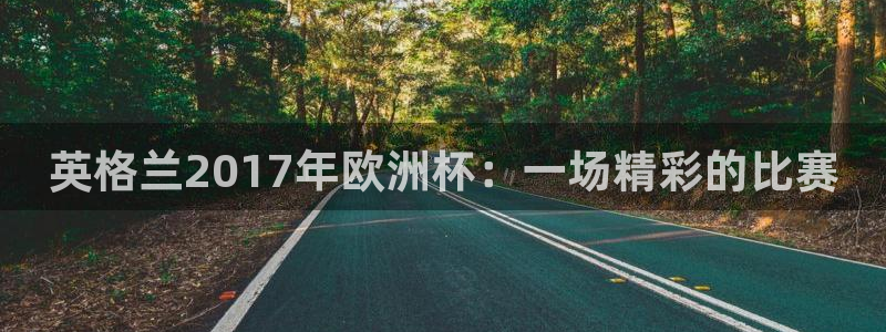 世界杯直播平台：英格兰2017年欧洲杯：一场精彩的比赛