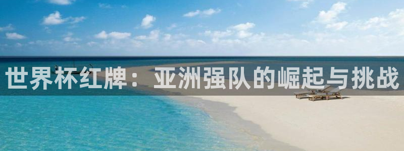 2026世界杯亚洲预选赛：世界杯红牌：亚洲强队的崛起与挑战