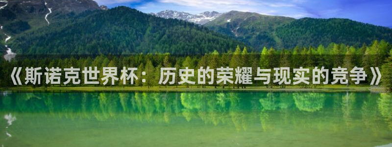 足球世界杯2026年赛程时间表：《斯诺克世界杯：历史的荣耀与现实的竞争》